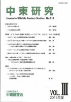 中東研究 No.519 表紙