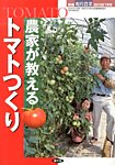 増刊 現代農業 農家が教えるトマトつくり (発売日2013年06月19日) 表紙