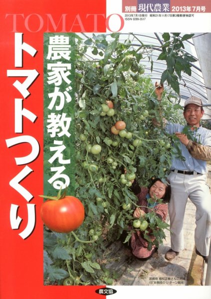 増刊 現代農業 農家が教えるトマトつくり (発売日2013年06月19日) 表紙