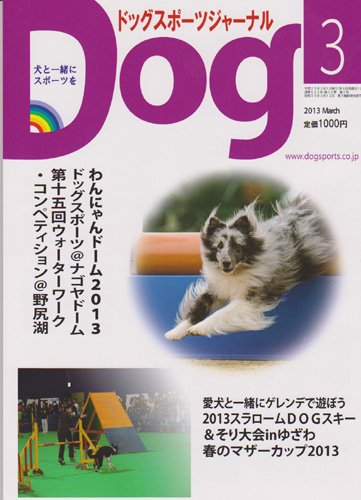 ドッグスポーツジャーナル(Dog Sports Journal) ３月号 (発売日2013年06月01日) 表紙