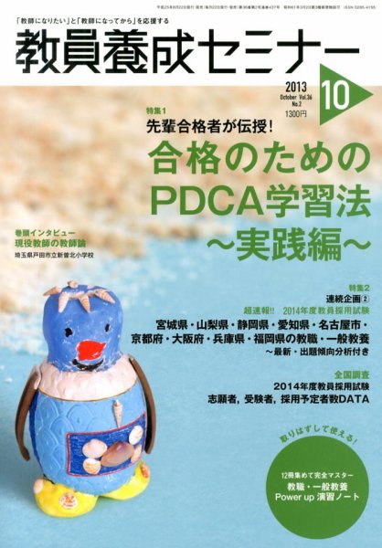 教員養成セミナー 2013年10月号 (発売日2013年08月22日) 表紙