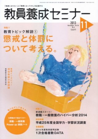 教員養成セミナー 2013年11月号 (発売日2013年09月21日) 表紙
