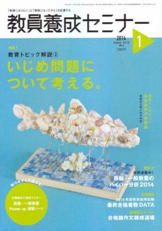 教員養成セミナー 2014年1月号 (発売日2013年11月22日) 表紙