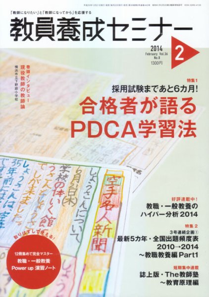教員養成セミナー 2014年2月号 (発売日2013年12月21日) 表紙