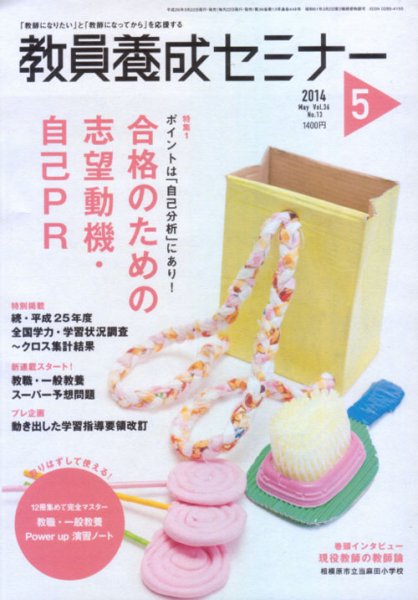 教員養成セミナー 2014年5月号 (発売日2014年03月22日) 表紙