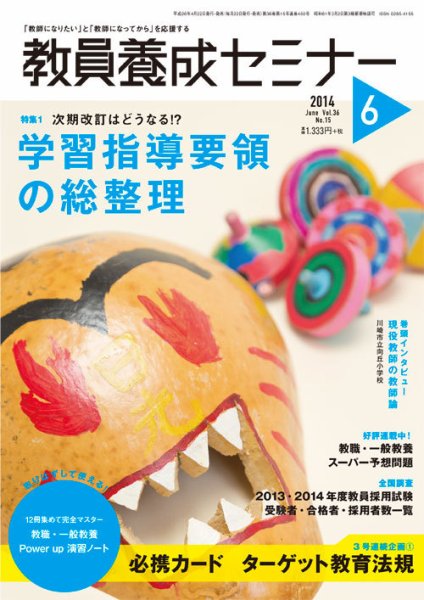 教員養成セミナー 2014年6月号 (発売日2014年04月22日) 表紙