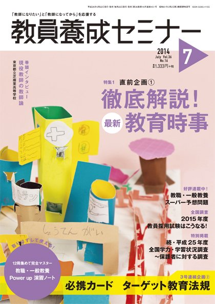 教員養成セミナー 2014年7月号 (発売日2014年05月22日) 表紙