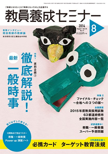 教員養成セミナー 2014年8月号 (発売日2014年06月21日) 表紙