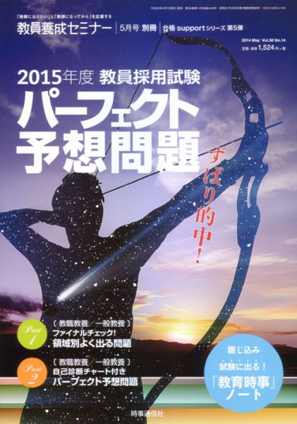 教員養成セミナー 2014年5月号別冊 (発売日2014年04月08日) 表紙