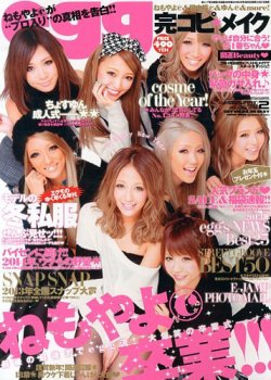 2013年 eggギャル雑誌