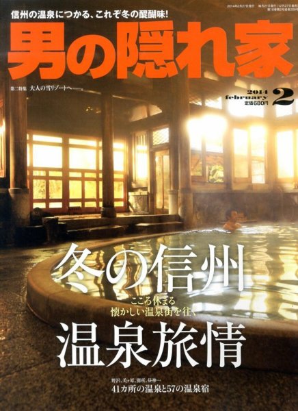 男の隠れ家 2月号 (発売日2013年12月27日) 表紙