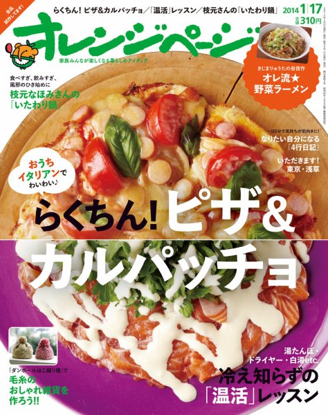 オレンジページ 1/17号 (発売日2013年12月27日) 表紙