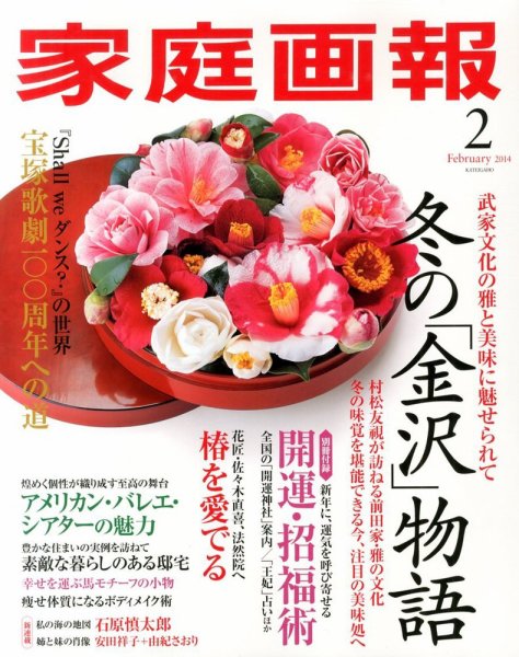 家庭画報 2013年12月27日発売号 表紙