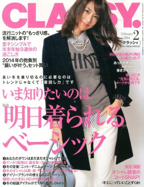 CLASSY.(クラッシィ） 2014年2月号 (発売日2013年12月26日) 表紙