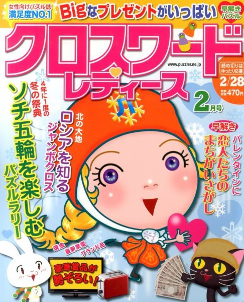 クロスワードレディス 2月号 (発売日2013年12月27日) 表紙