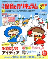 月刊 保育とカリキュラム 2月号 (発売日2013年12月28日) 表紙