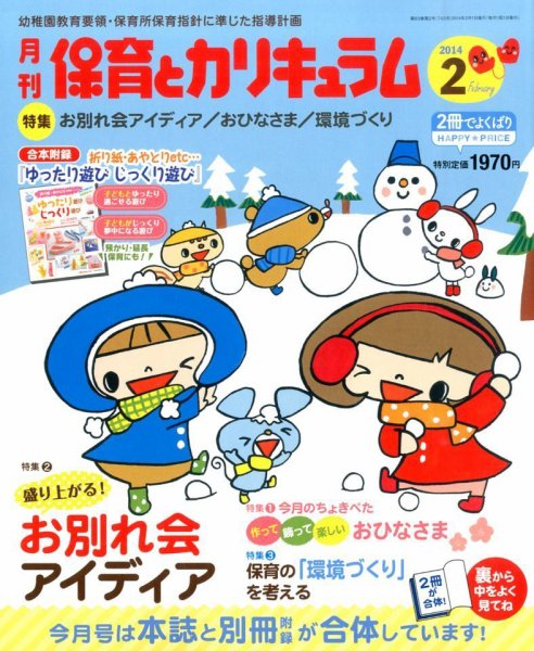 月刊 保育とカリキュラム 2月号 (発売日2013年12月28日) 表紙