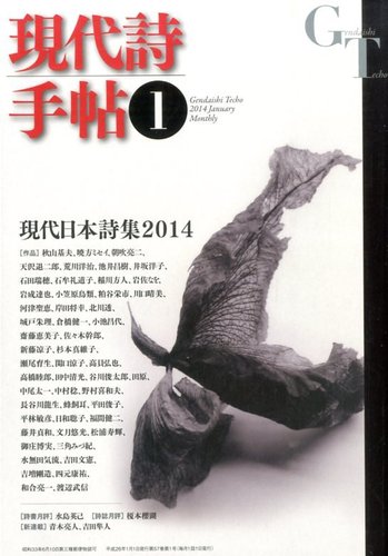現代詩手帖 1月号 (発売日2013年12月28日) | 雑誌/定期購読の予約はFujisan