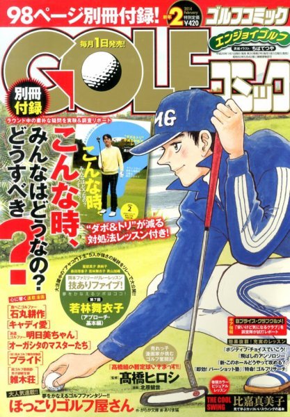 Golf (ゴルフ)コミック 2月号 (発売日2013年12月27日) 表紙