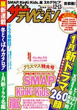 ザテレビジョン宮城・福島版 12/13号 (発売日2013年12月04日) 表紙