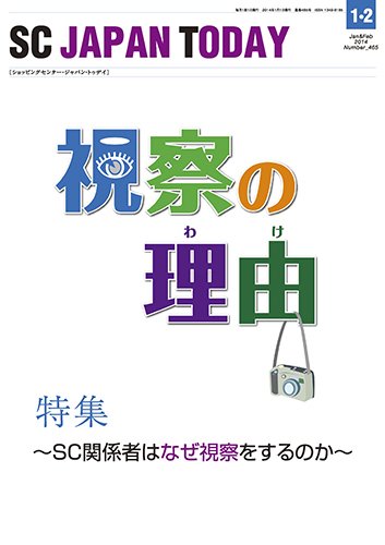 SC JAPAN TODAY（エスシージャパントゥデイ） 465 (発売日2014年01月01日) 表紙