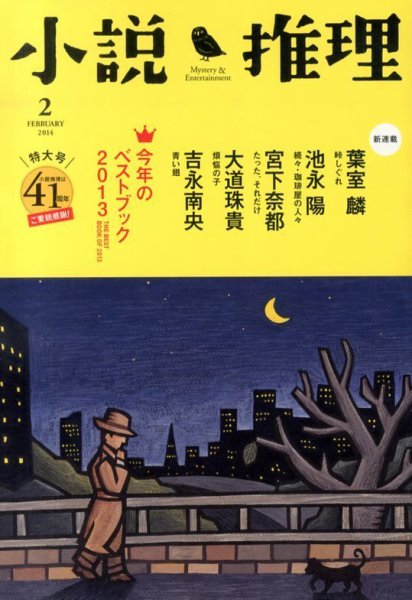 小説推理 2月号 (発売日2013年12月27日) 表紙