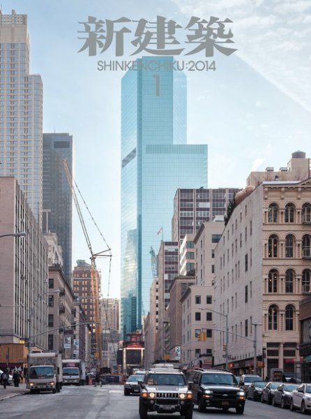 新建築 1月号 (発売日2013年12月28日) 表紙
