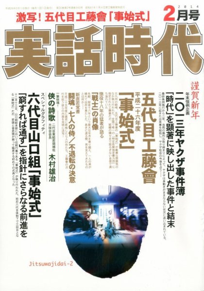 実話時代 2月号 (発売日2013年12月28日) 表紙