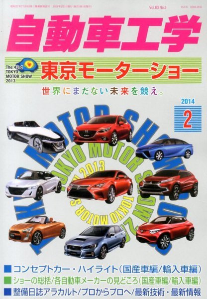 自動車工学 2月号 (発売日2013年12月27日) 表紙