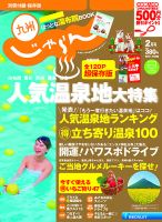 じゃらん九州 2月号 (発売日2013年12月26日) 表紙