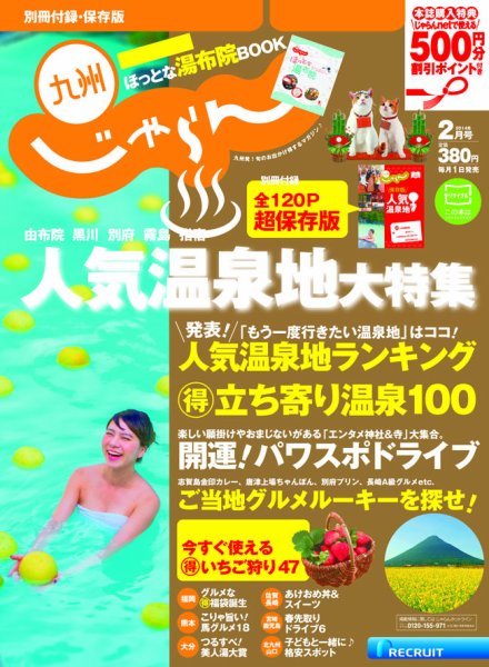 じゃらん九州 2月号 (発売日2013年12月26日) 表紙