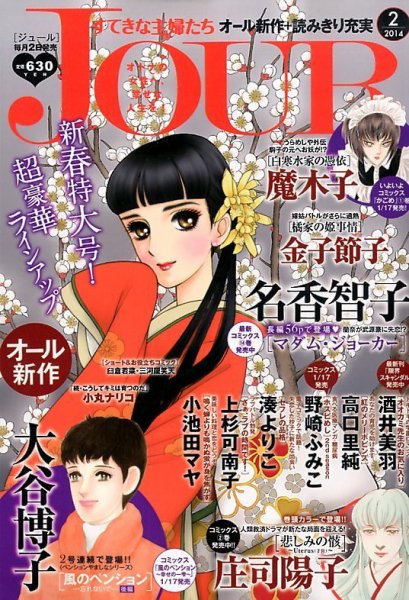 JOUR（ジュール） 2月号 (発売日2013年12月28日) 表紙