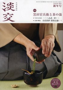 淡交 １月号 (発売日2013年12月14日) 表紙