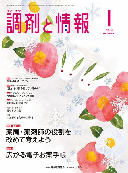 調剤と情報 vol.20 No.1 (発売日2014年01月01日) 表紙