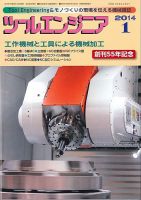 ツールエンジニア 1月号 (発売日2013年12月28日) 表紙