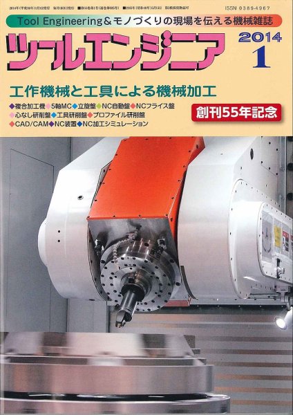 ツールエンジニア 1月号 (発売日2013年12月28日) 表紙