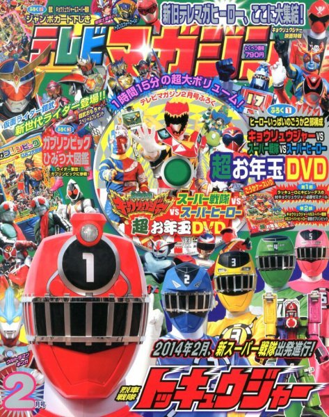 テレビマガジン 2月号 (発売日2013年12月26日) | 雑誌/定期購読の予約