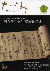 なごみ １月号 (発売日2013年12月14日) 表紙