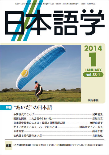 日本語学 2014年1月号 (発売日2013年12月25日) | 雑誌/定期購読の予約