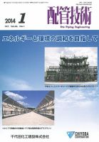 配管技術 2014年1月号 (発売日2014年01月01日) 表紙