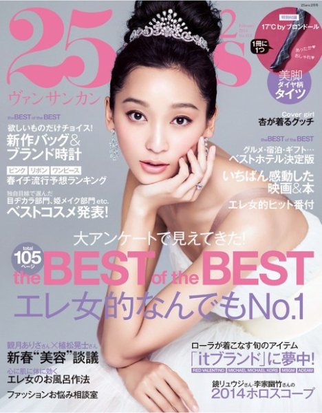 25ans (ヴァンサンカン) 2月号 (発売日2013年12月26日) 表紙