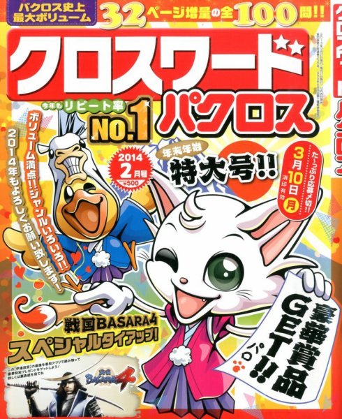 クロスワードパクロス 2月号 (発売日2013年12月25日) 表紙