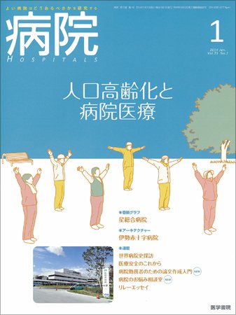 病院 Vol.73 No.1 (発売日2014年01月01日) 表紙