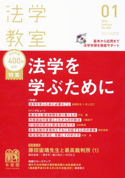 法学教室 １月号 (発売日2013年12月28日) 表紙