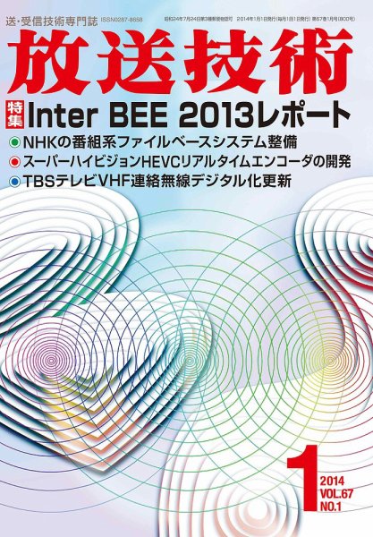 放送技術 67巻1月号 (発売日2013年12月28日) 表紙
