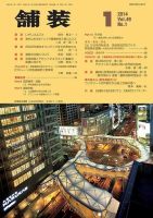 舗装 2014年1月号 (発売日2014年01月08日) 表紙