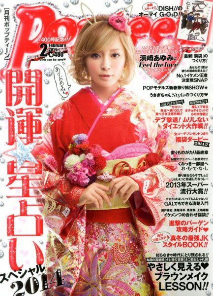 No.041★2017年謹賀新年★富士山シリーズ★popx★ Popteen(ポップティーン) 2月号 (発売日2013年12月27日) | 雑誌/定期