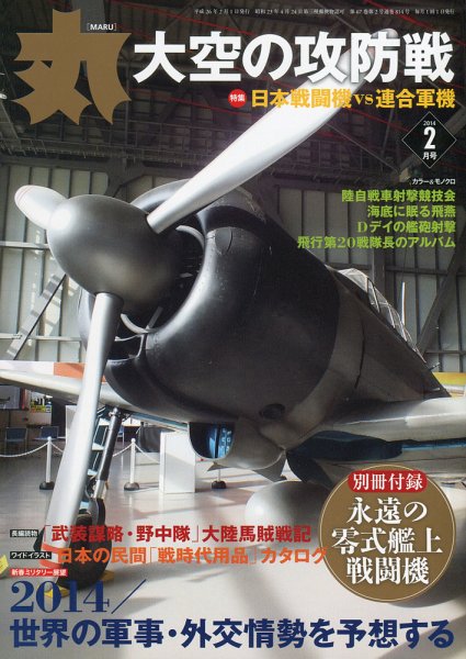 月刊丸 2014年2月号 (発売日2013年12月25日) 表紙