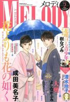 MELODY (メロディ) 2月号 (発売日2013年12月28日) 表紙