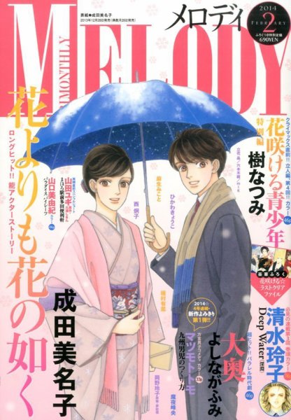 MELODY (メロディ) 2月号 (発売日2013年12月28日) 表紙